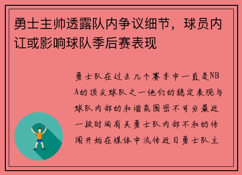 勇士主帅透露队内争议细节，球员内讧或影响球队季后赛表现