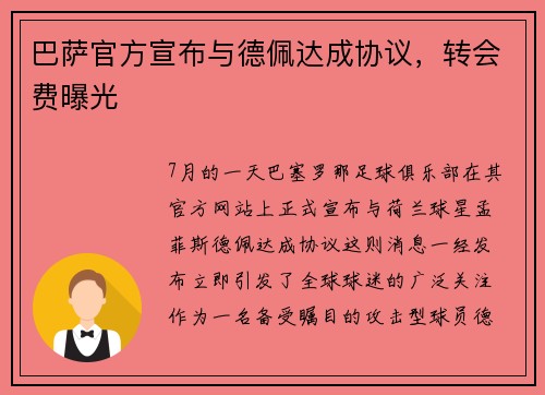 巴萨官方宣布与德佩达成协议，转会费曝光