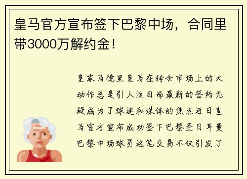 皇马官方宣布签下巴黎中场，合同里带3000万解约金！