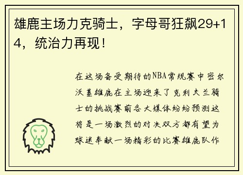 雄鹿主场力克骑士，字母哥狂飙29+14，统治力再现！