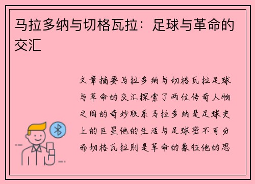 马拉多纳与切格瓦拉：足球与革命的交汇