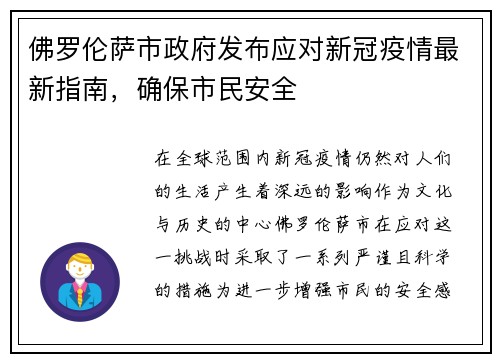 佛罗伦萨市政府发布应对新冠疫情最新指南，确保市民安全