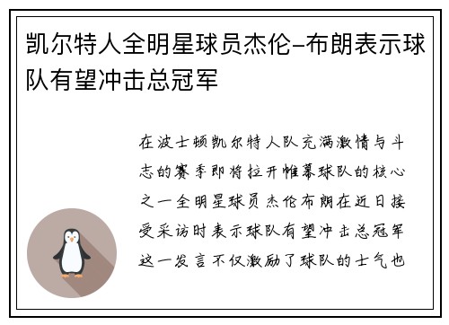 凯尔特人全明星球员杰伦-布朗表示球队有望冲击总冠军