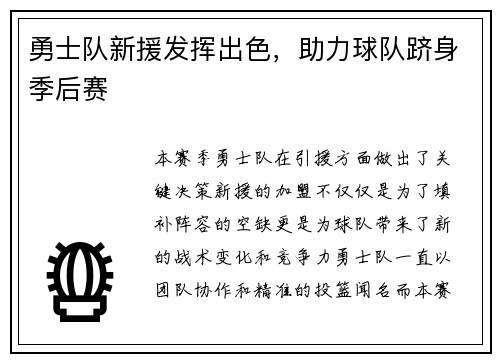 勇士队新援发挥出色，助力球队跻身季后赛