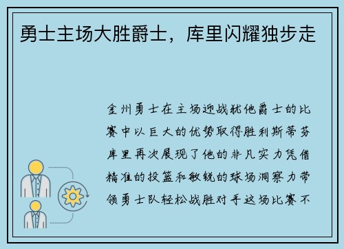 勇士主场大胜爵士，库里闪耀独步走