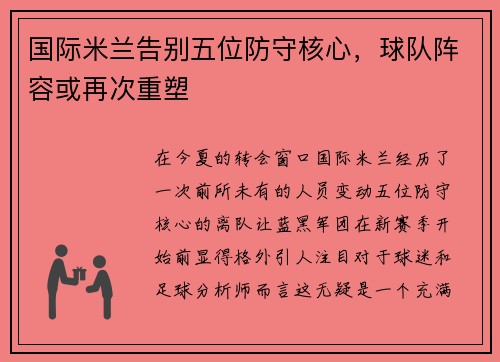 国际米兰告别五位防守核心，球队阵容或再次重塑