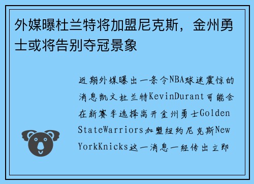 外媒曝杜兰特将加盟尼克斯，金州勇士或将告别夺冠景象
