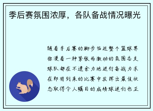 季后赛氛围浓厚，各队备战情况曝光