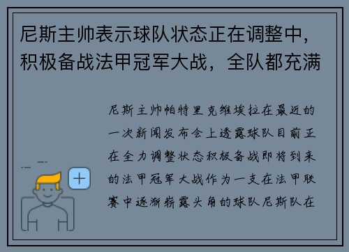 尼斯主帅表示球队状态正在调整中，积极备战法甲冠军大战，全队都充满信心！