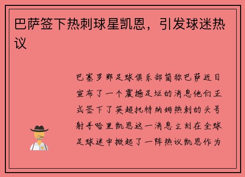 巴萨签下热刺球星凯恩，引发球迷热议