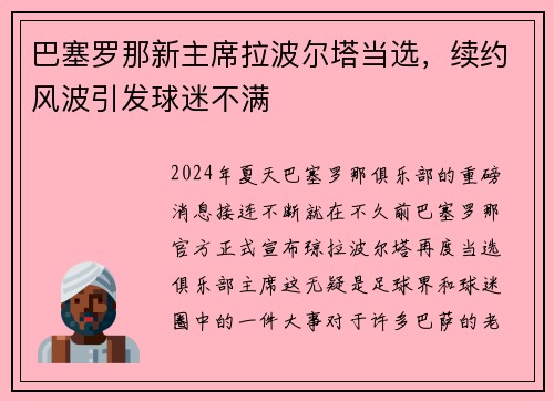 巴塞罗那新主席拉波尔塔当选，续约风波引发球迷不满