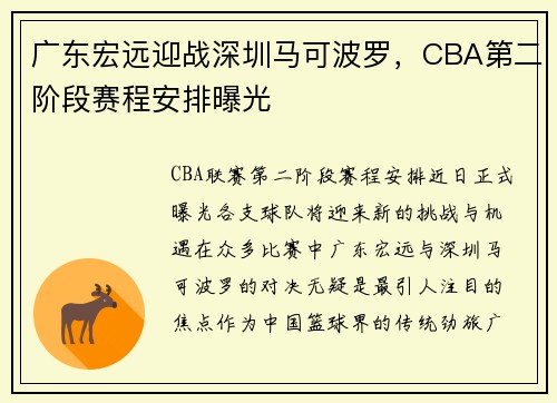 广东宏远迎战深圳马可波罗，CBA第二阶段赛程安排曝光