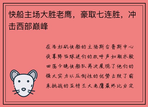 快船主场大胜老鹰，豪取七连胜，冲击西部巅峰