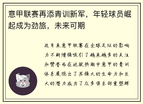 意甲联赛再添青训新军，年轻球员崛起成为劲旅，未来可期