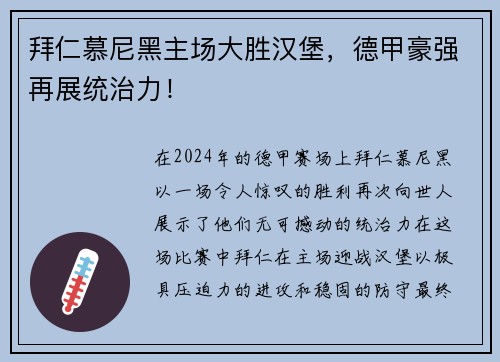 拜仁慕尼黑主场大胜汉堡，德甲豪强再展统治力！