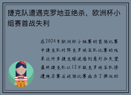 捷克队遭遇克罗地亚绝杀，欧洲杯小组赛首战失利