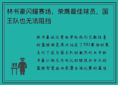 林书豪闪耀赛场，荣膺最佳球员，国王队也无法阻挡