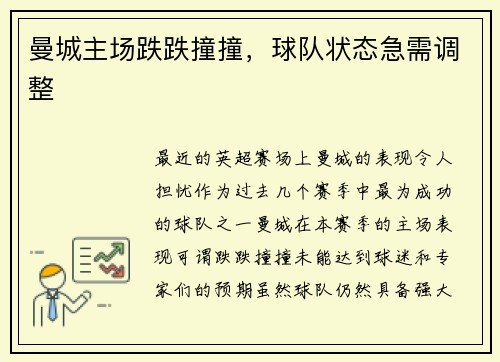 曼城主场跌跌撞撞，球队状态急需调整