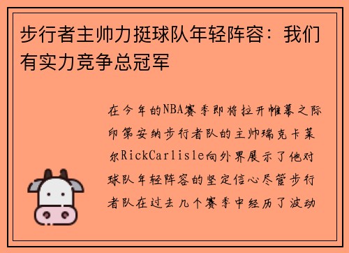 步行者主帅力挺球队年轻阵容：我们有实力竞争总冠军