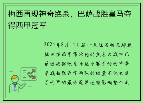 梅西再现神奇绝杀，巴萨战胜皇马夺得西甲冠军