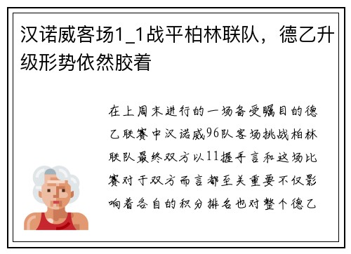 汉诺威客场1_1战平柏林联队，德乙升级形势依然胶着