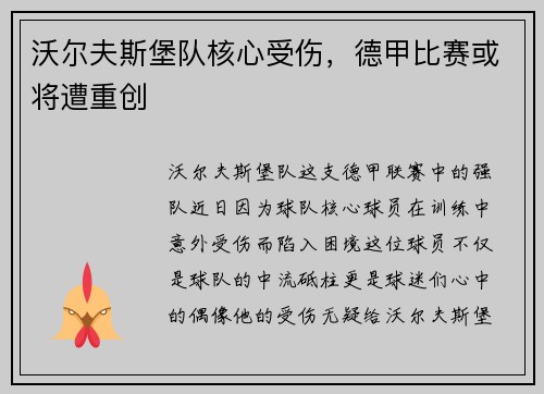 沃尔夫斯堡队核心受伤，德甲比赛或将遭重创
