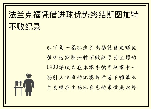 法兰克福凭借进球优势终结斯图加特不败纪录