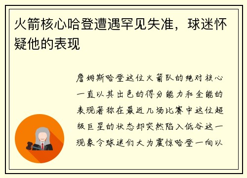火箭核心哈登遭遇罕见失准，球迷怀疑他的表现