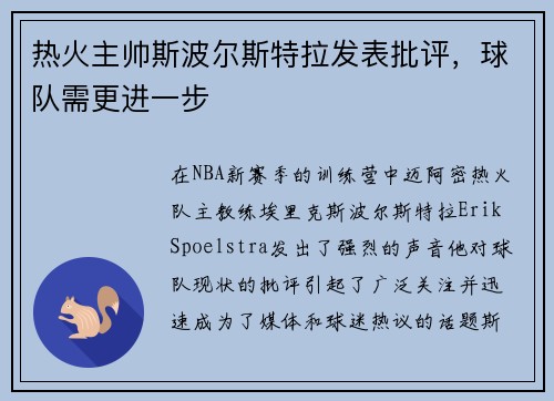 热火主帅斯波尔斯特拉发表批评，球队需更进一步
