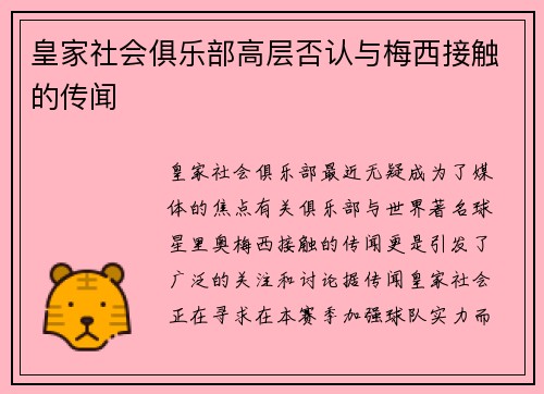 皇家社会俱乐部高层否认与梅西接触的传闻