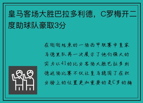 皇马客场大胜巴拉多利德，C罗梅开二度助球队豪取3分