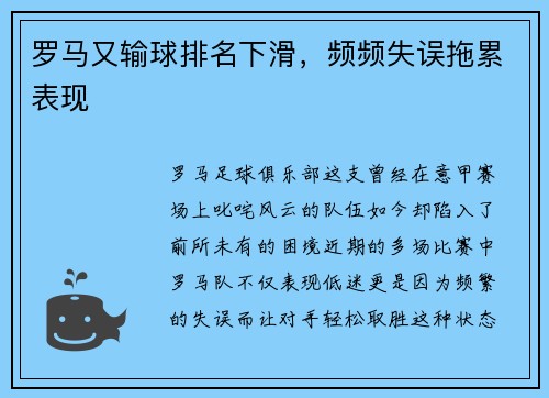 罗马又输球排名下滑，频频失误拖累表现