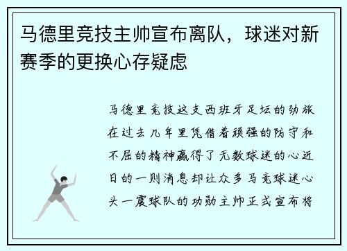 马德里竞技主帅宣布离队，球迷对新赛季的更换心存疑虑